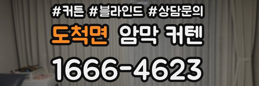 도척면 암막 커텐