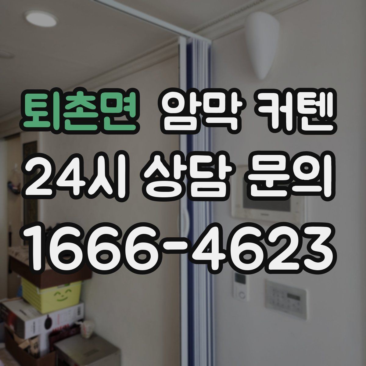 퇴촌면 암막 커텐 방한 효과를 함께 보는 이유