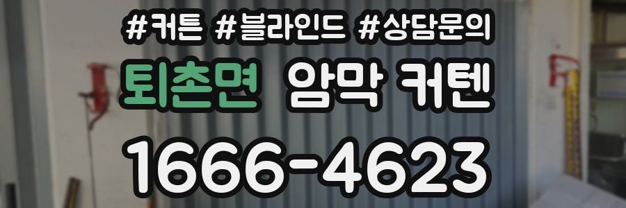 퇴촌면 암막 커텐