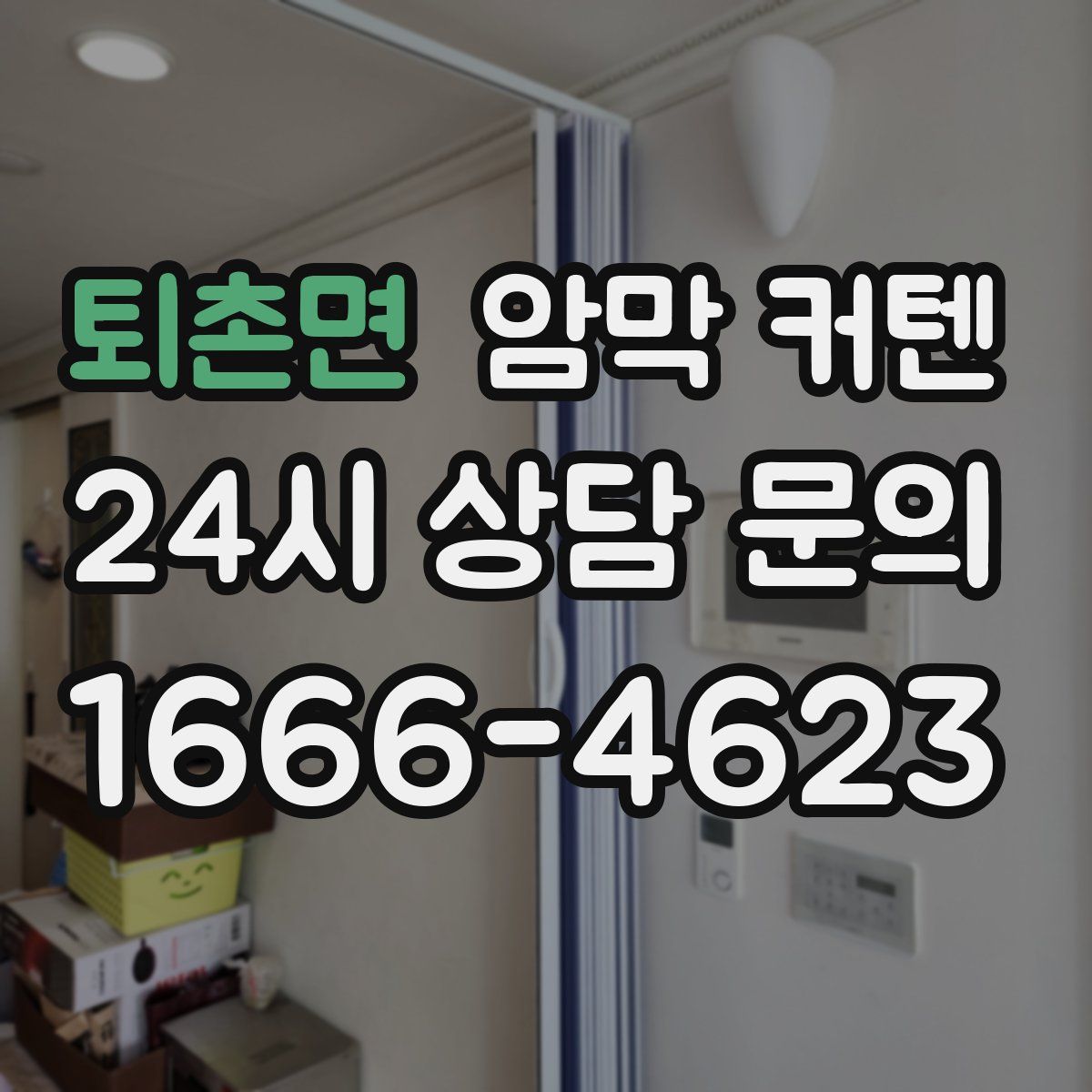 퇴촌면 암막 커텐