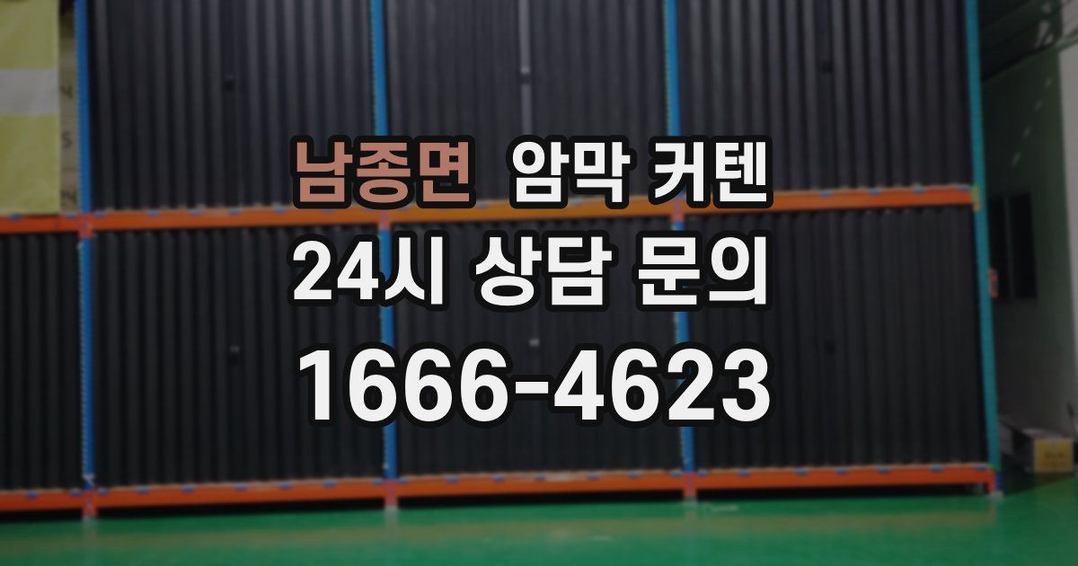 남종면 암막 커텐