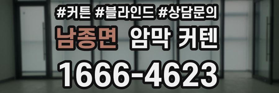 남종면 암막 커텐