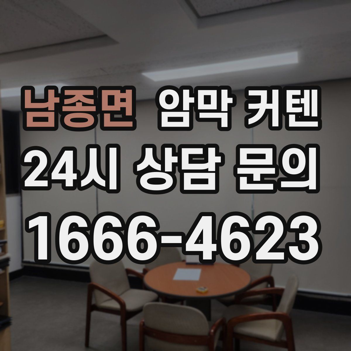 남종면 암막 커텐