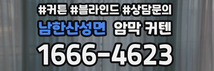 남한산성면 암막 커텐