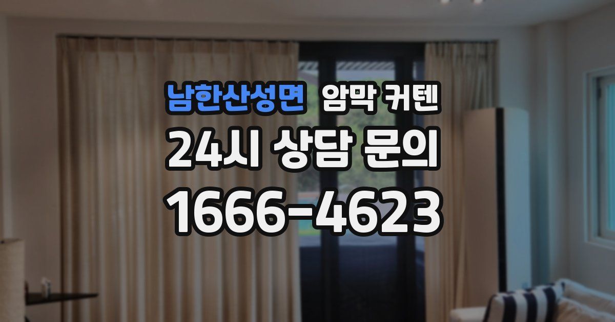 남한산성면 암막 커텐