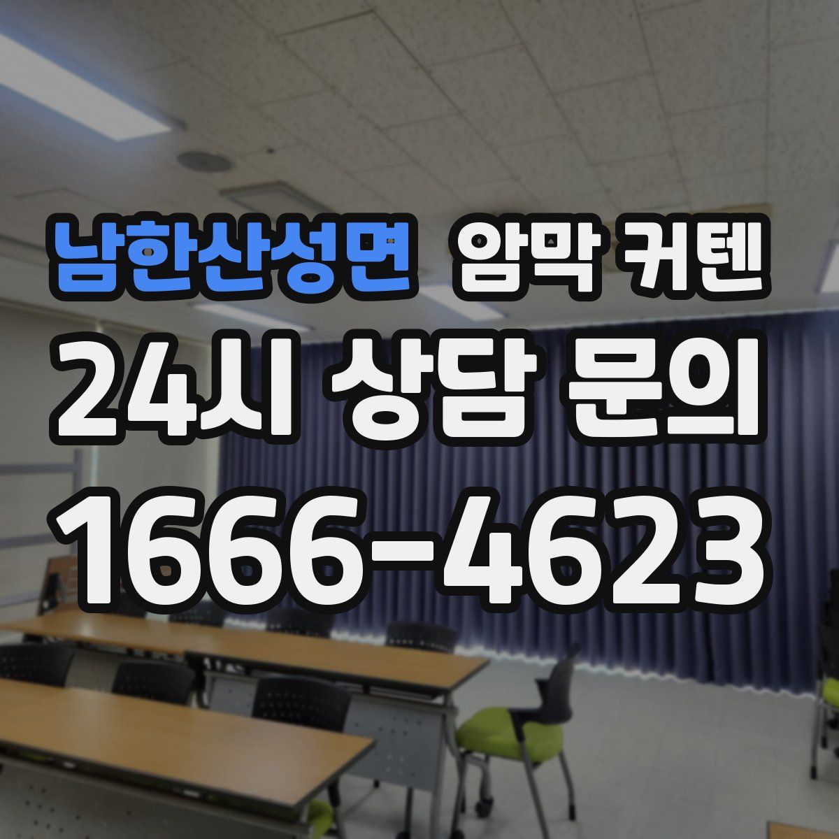 남한산성면 암막 커텐