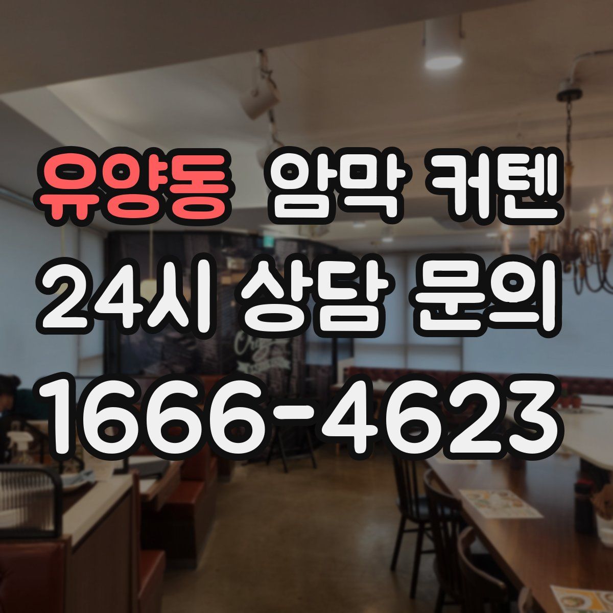 유양동 암막 커텐