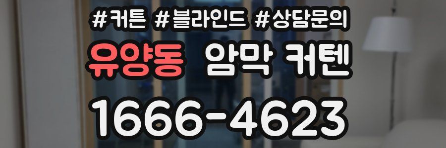 유양동 암막 커텐