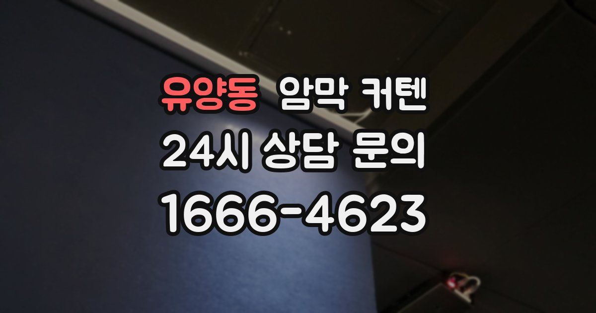 유양동 암막 커텐
