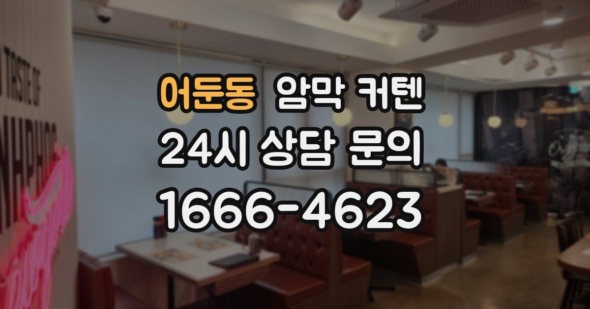 어둔동 암막 커텐