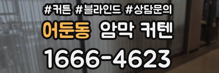 어둔동 암막 커텐