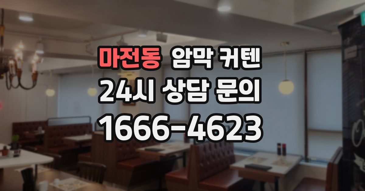 마전동 암막 커텐