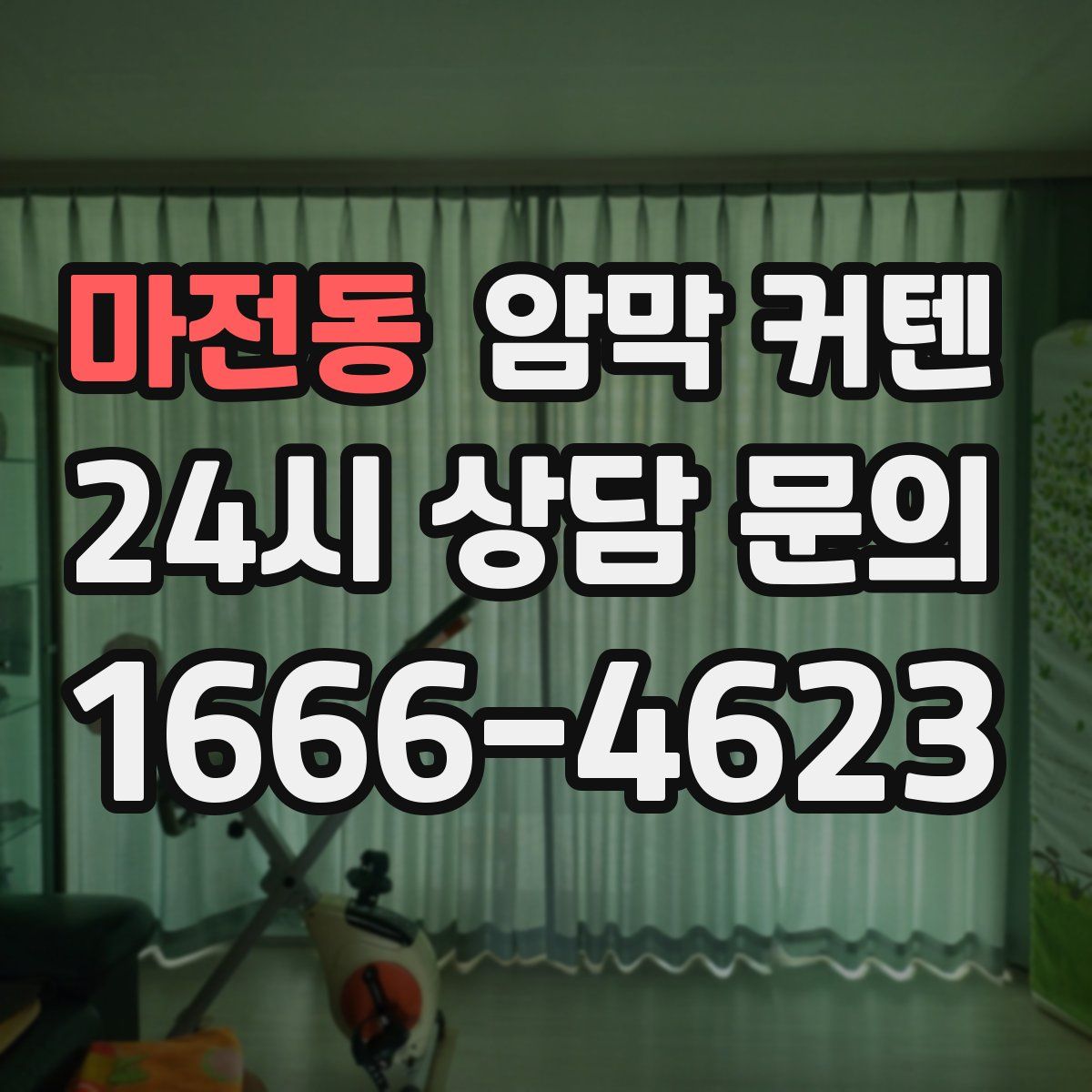 마전동 암막 커텐