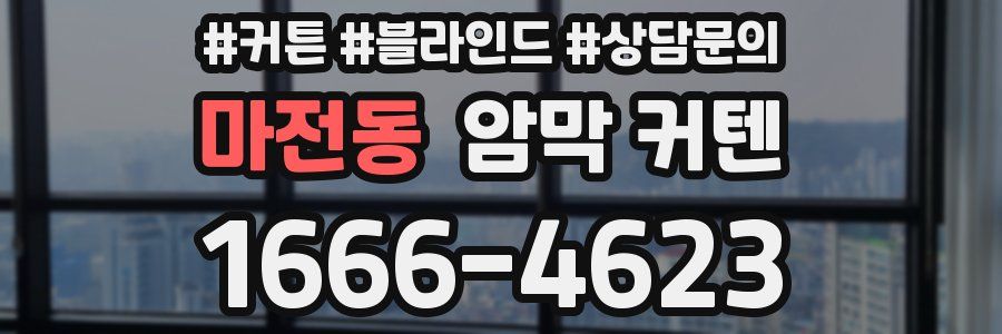 마전동 암막 커텐