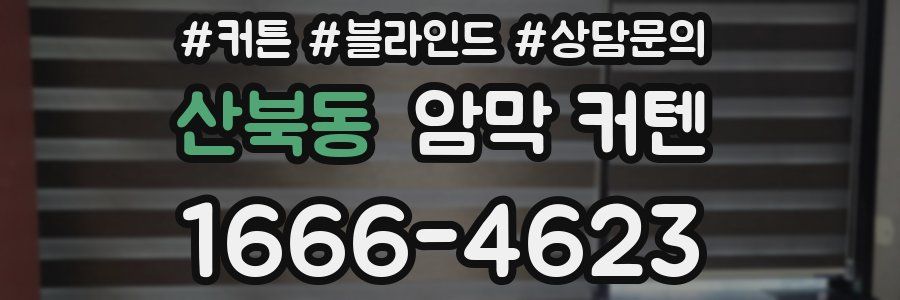 산북동 암막 커텐