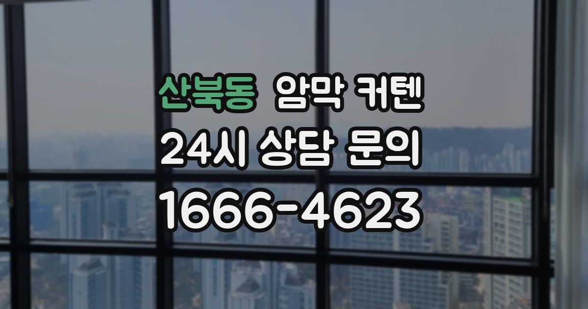 산북동 암막 커텐