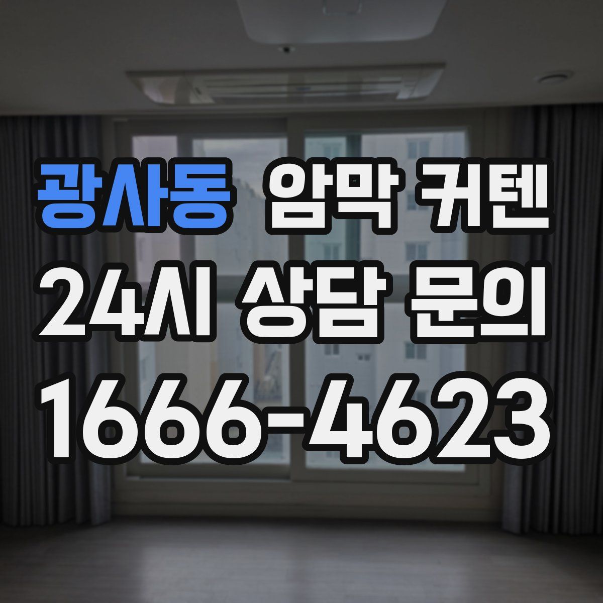 광사동 암막 커텐