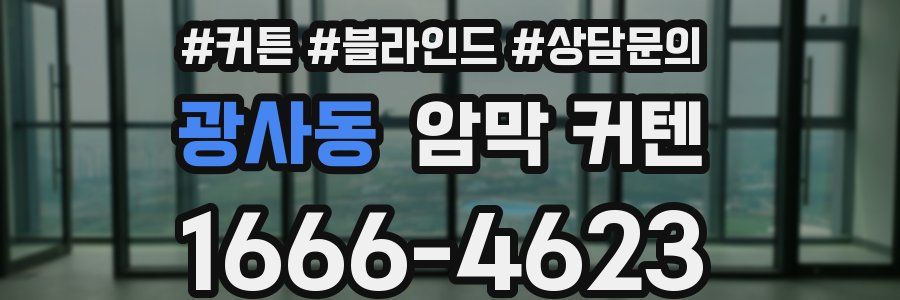 광사동 암막 커텐