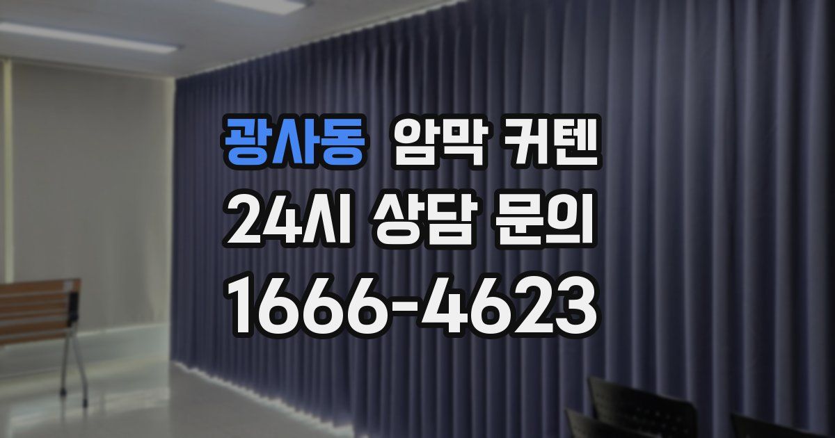 광사동 암막 커텐