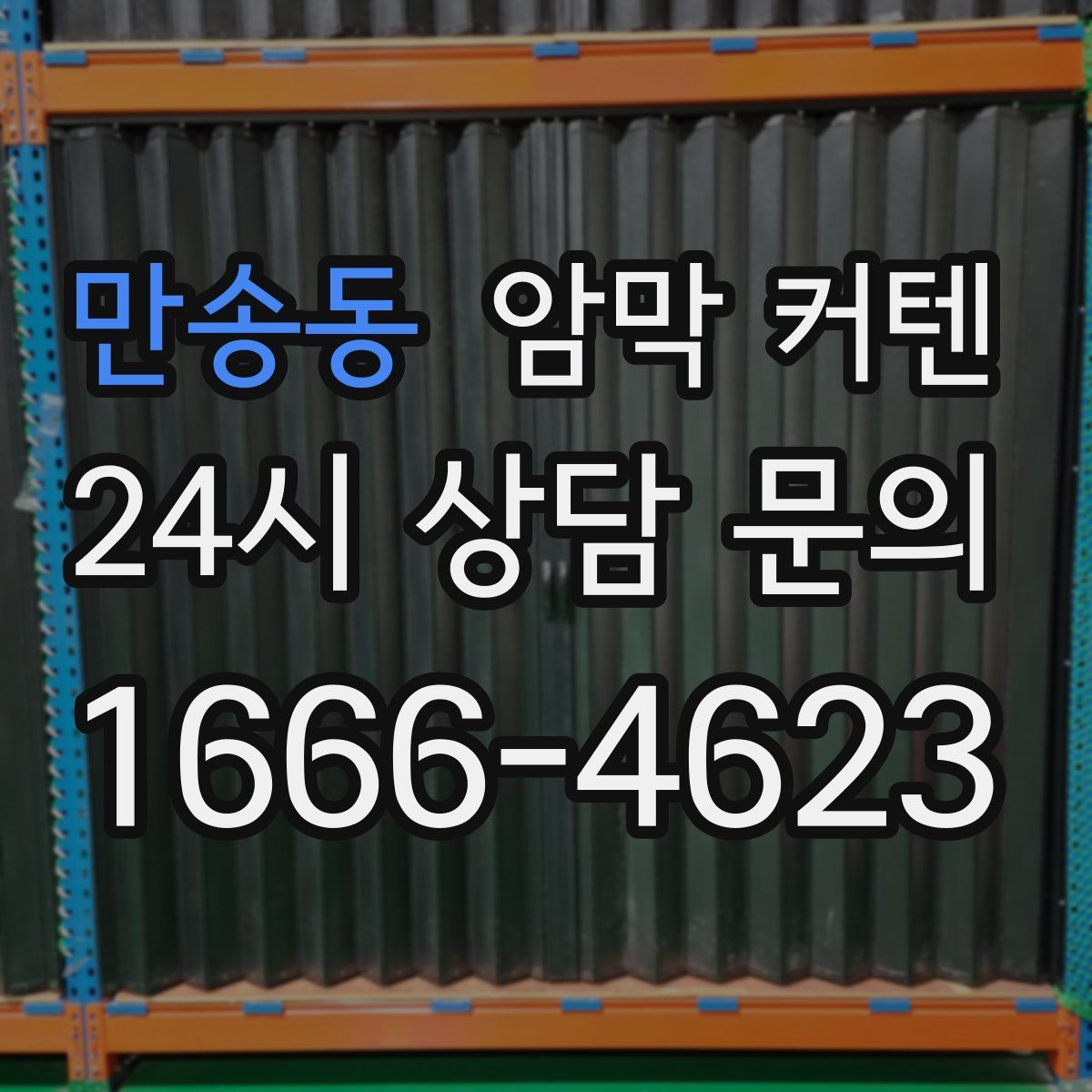 만송동 암막 커텐