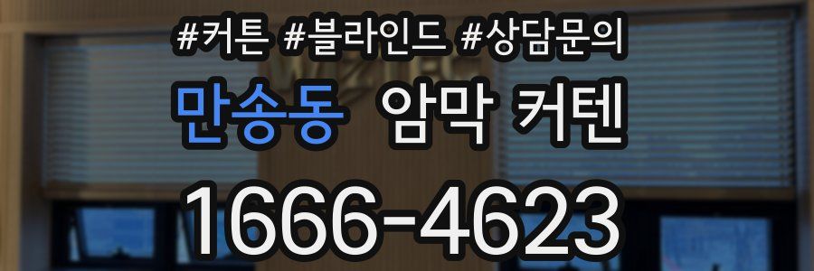 만송동 암막 커텐