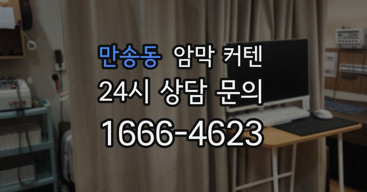 만송동 암막 커텐
