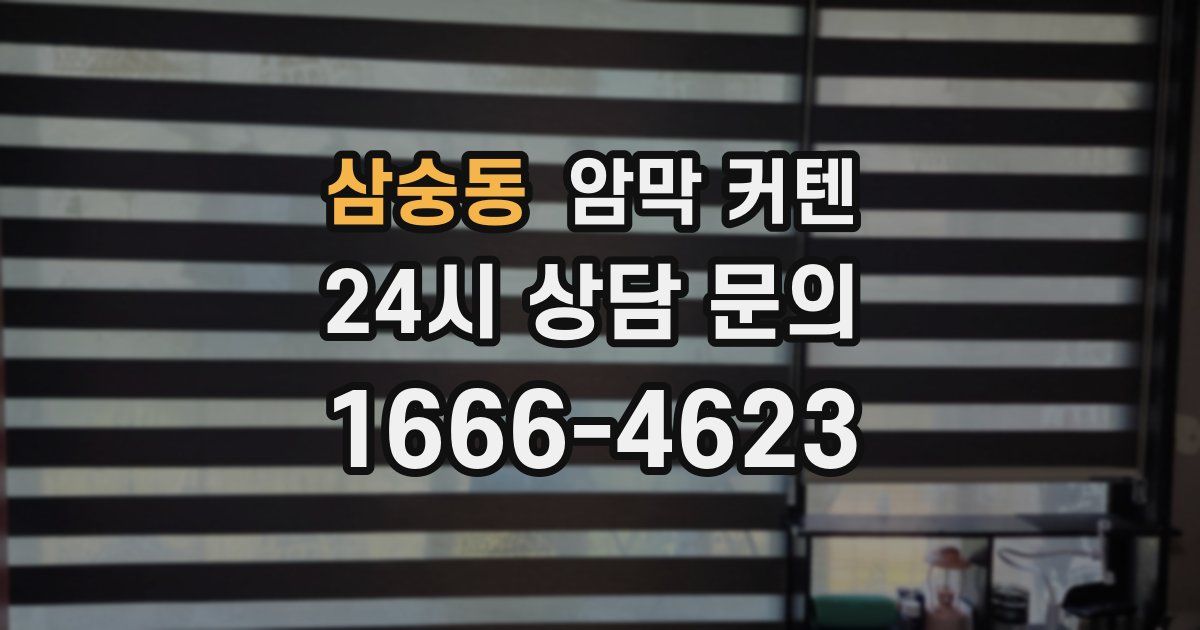 삼숭동 암막 커텐
