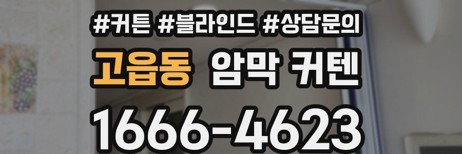 고읍동 암막 커텐