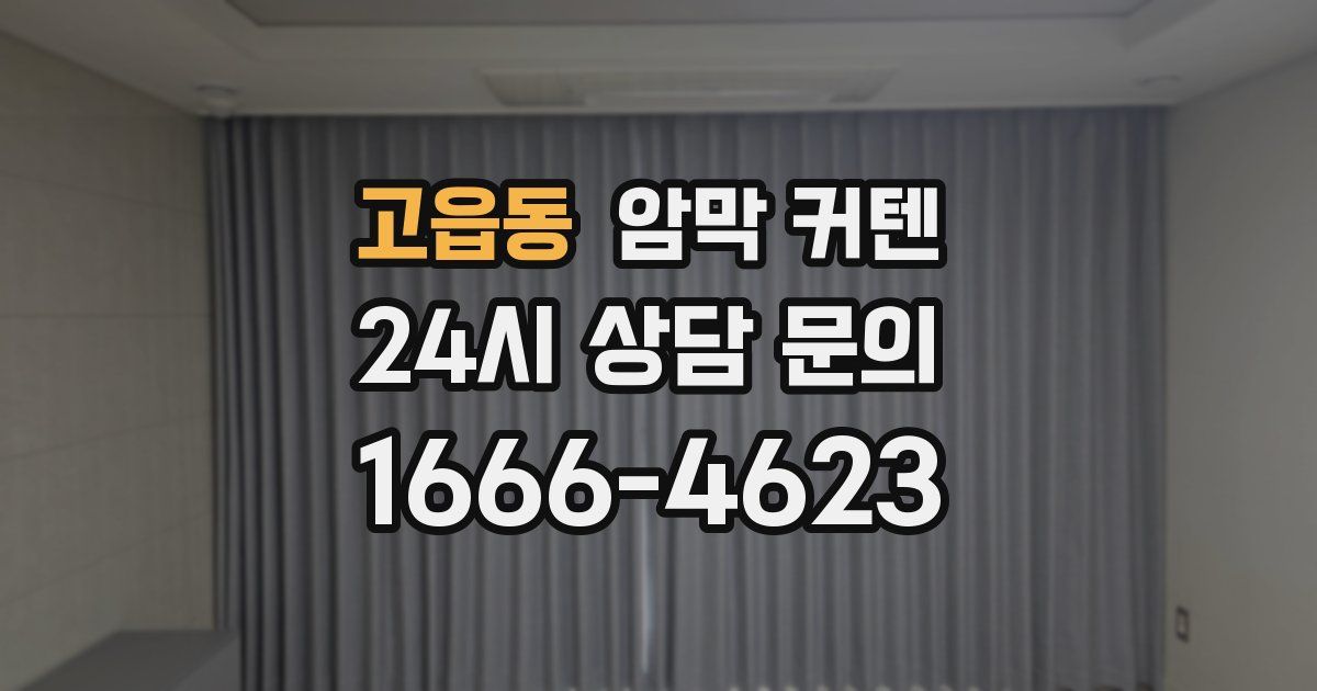 고읍동 암막 커텐