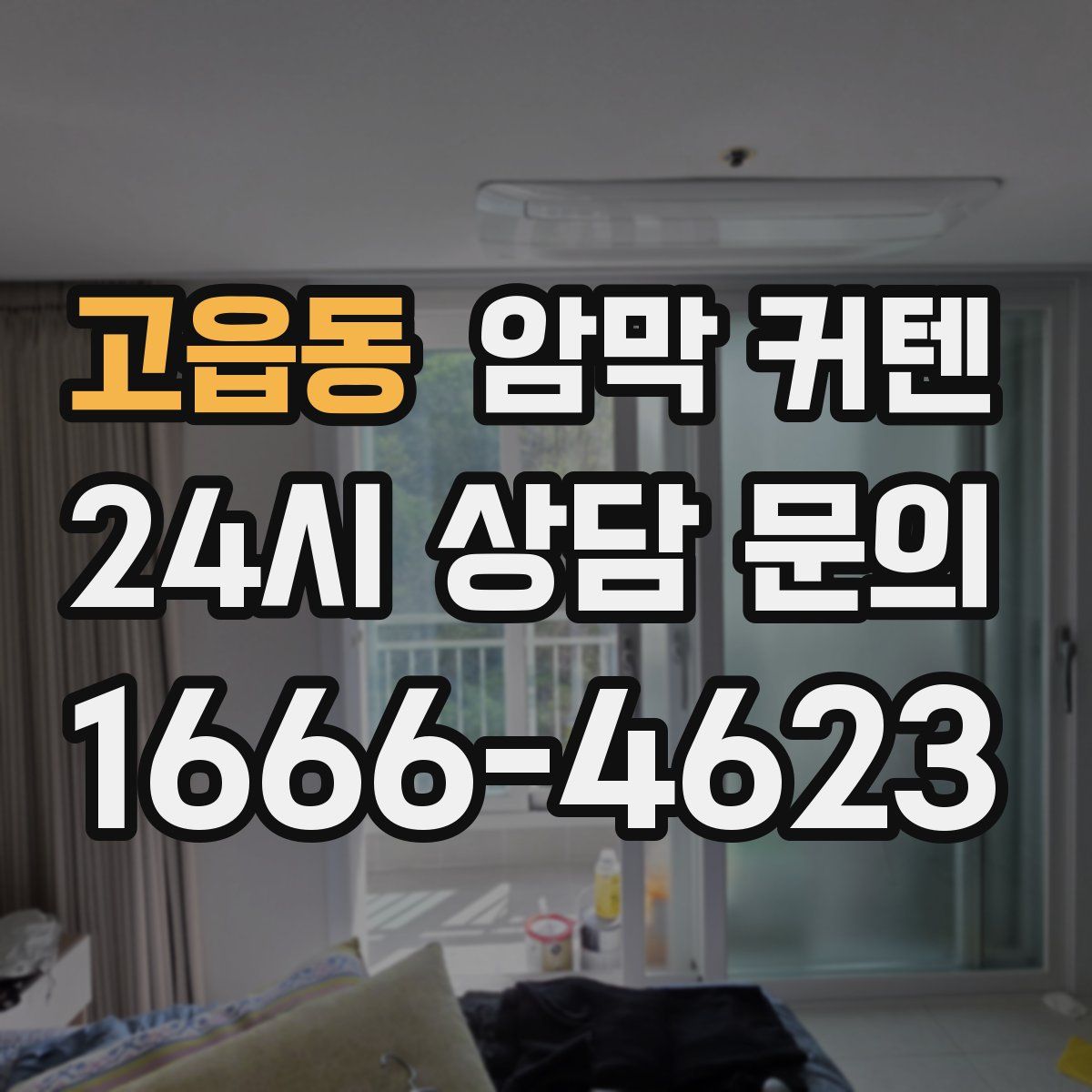 고읍동 암막 커텐