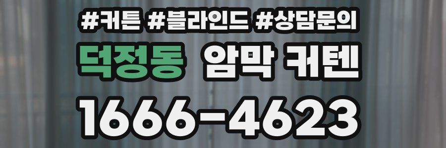 덕정동 암막 커텐