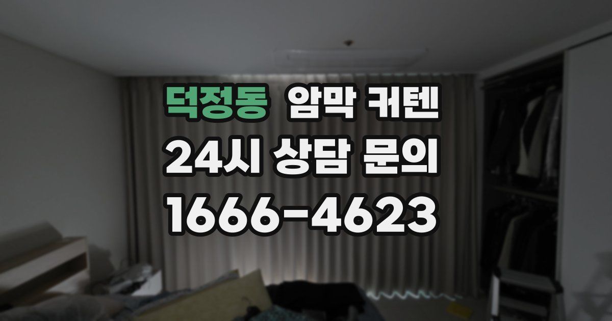 덕정동 암막 커텐