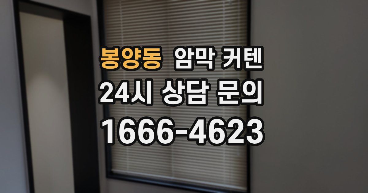 봉양동 암막 커텐