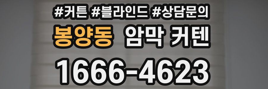 봉양동 암막 커텐