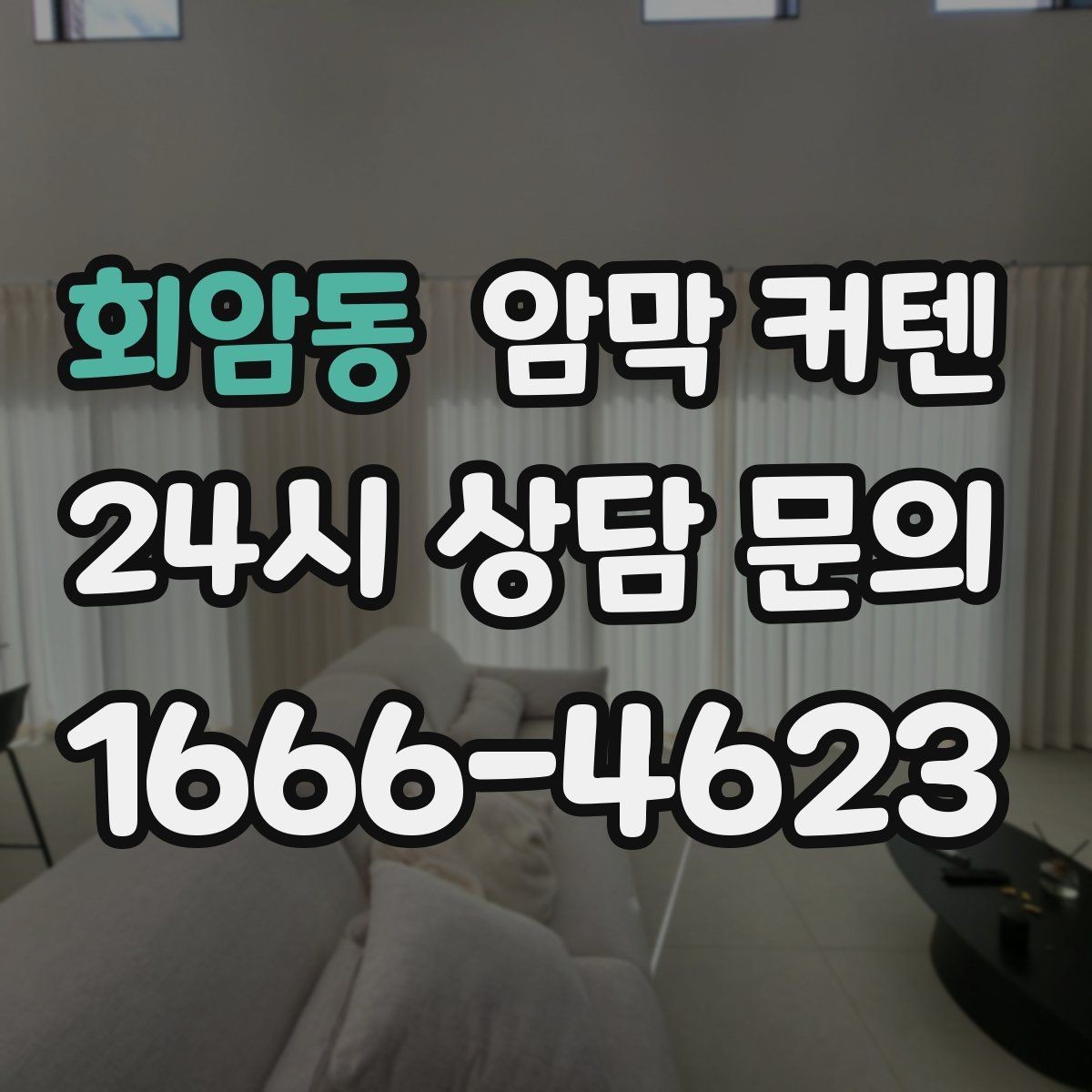 회암동 암막 커텐 브랜드보다 먼저 확인할 기준