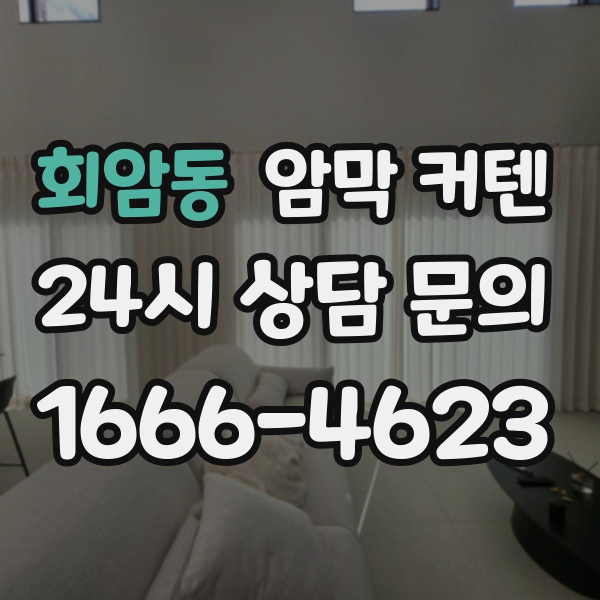회암동 암막 커텐