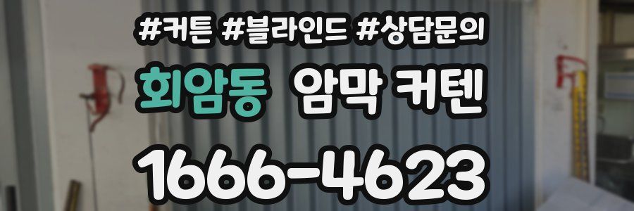 회암동 암막 커텐