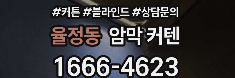 율정동 암막 커텐
