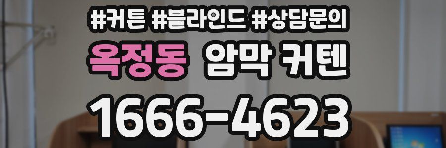 옥정동 암막 커텐
