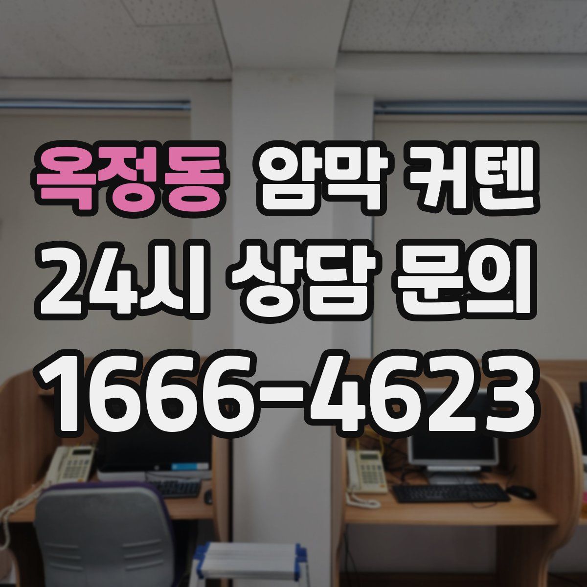 옥정동 암막 커텐