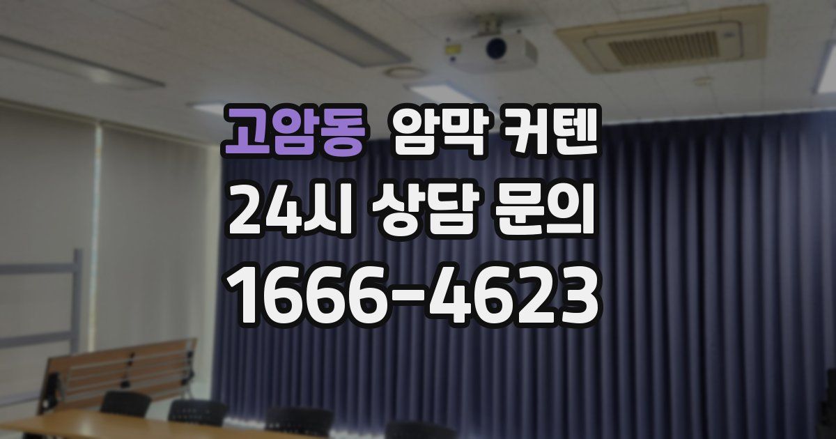 고암동 암막 커텐