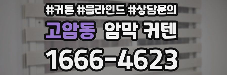 고암동 암막 커텐
