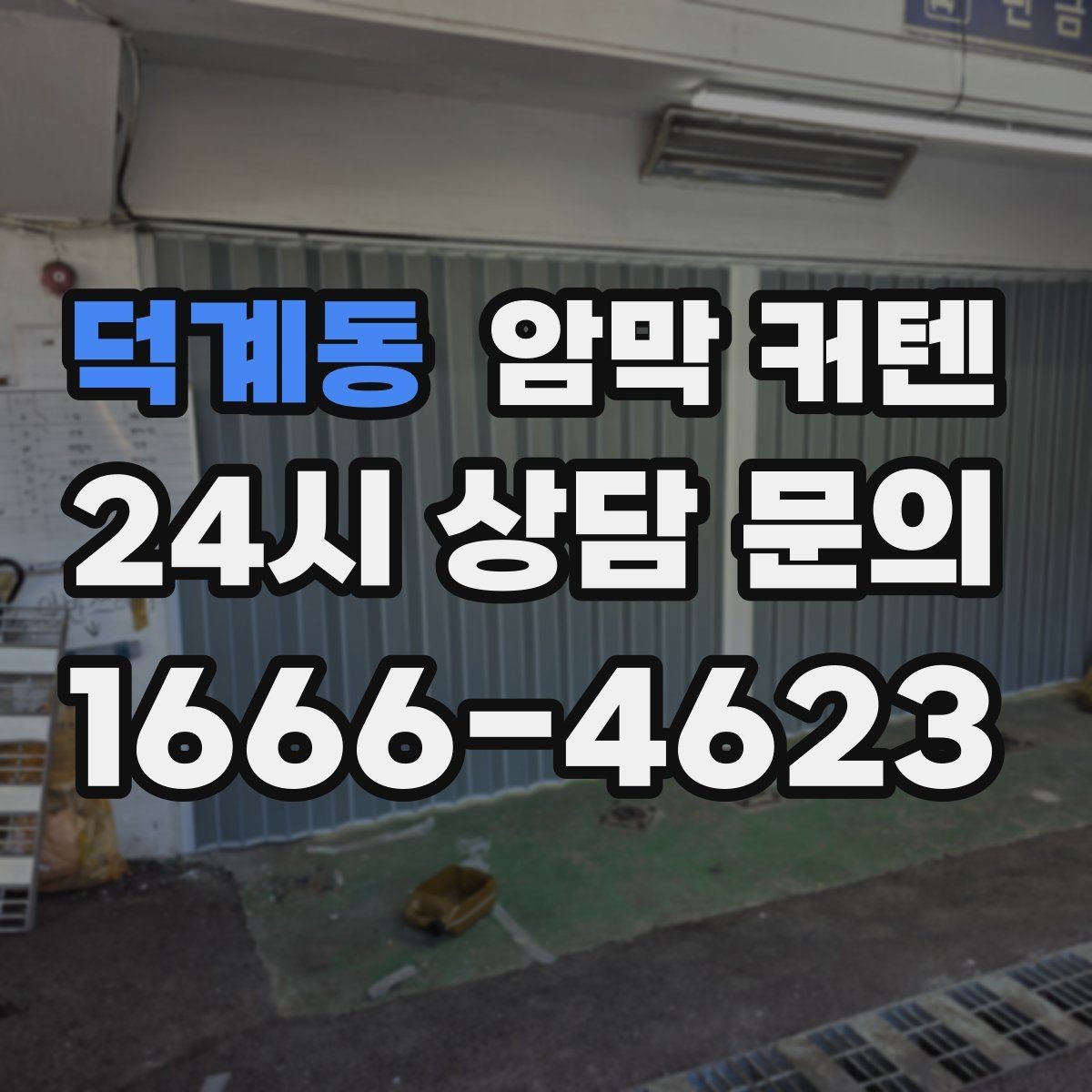 덕계동 암막 커텐 심플한 공간에 포인트를 주는 방식