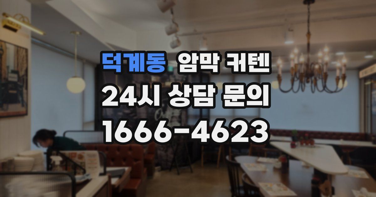 덕계동 암막 커텐