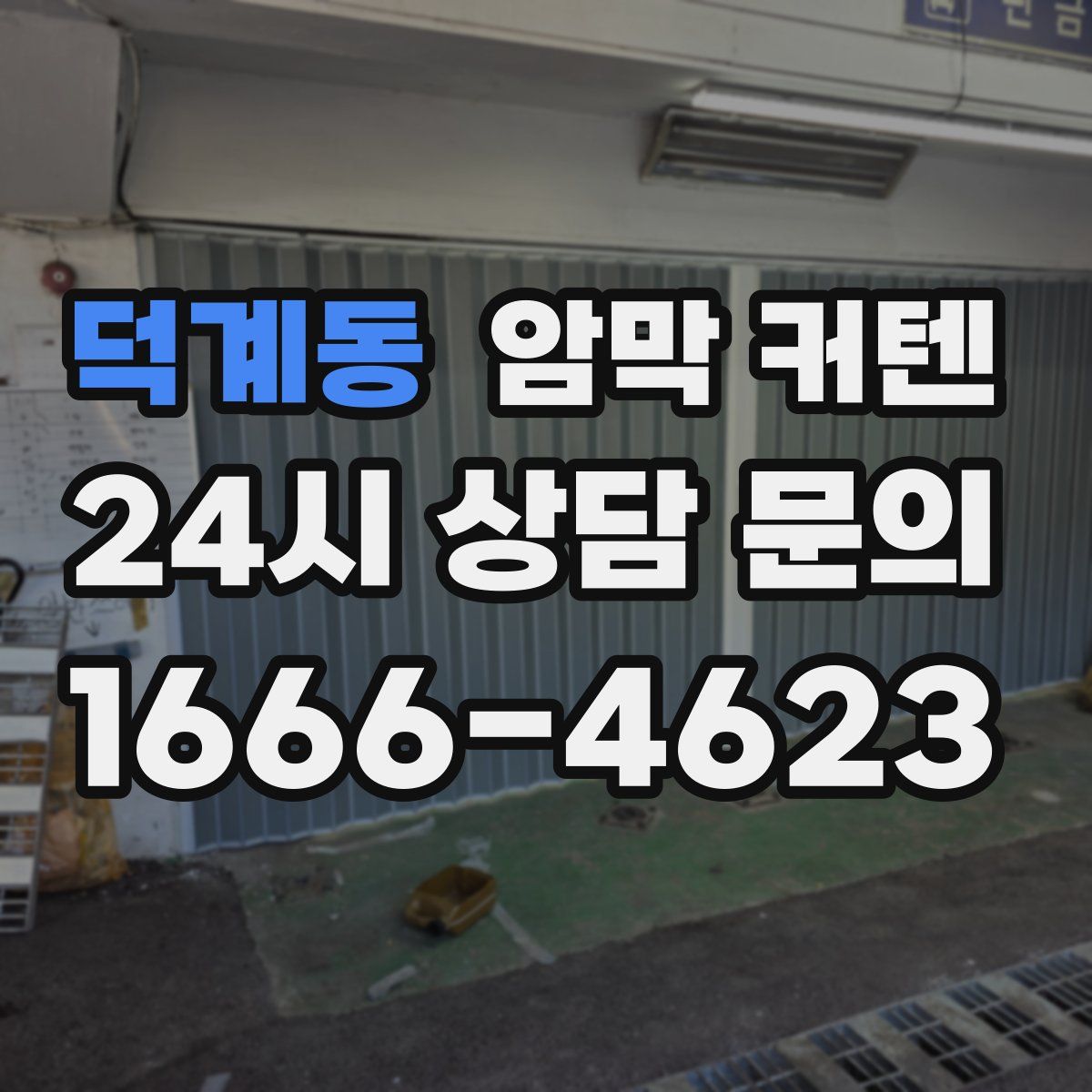 덕계동 암막 커텐