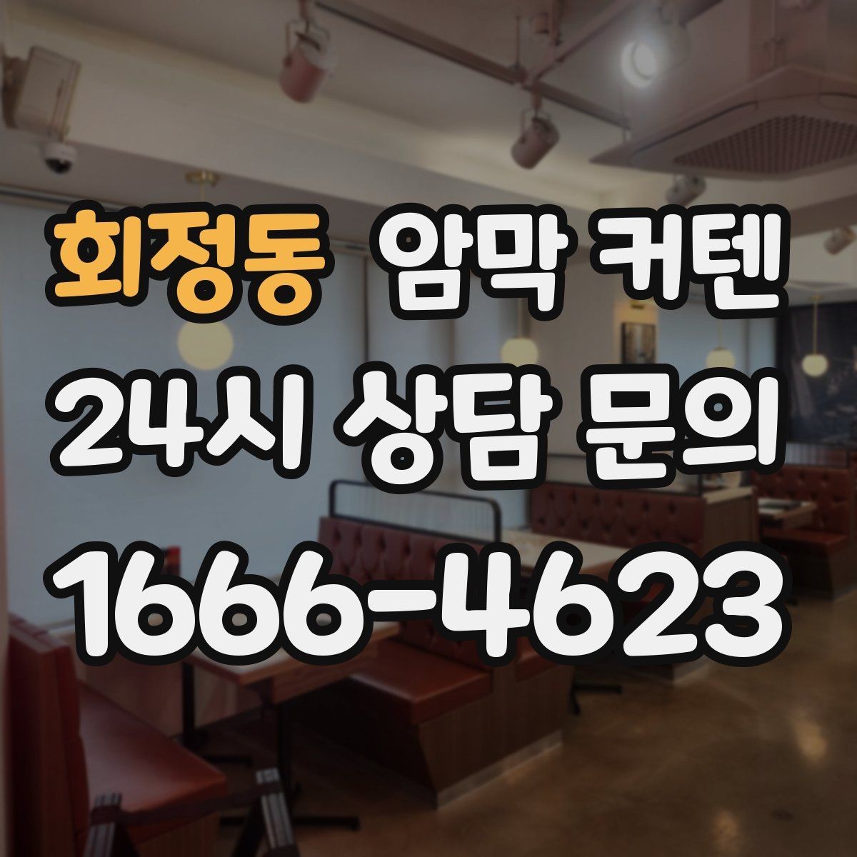 회정동 암막 커텐 소음이 많은 환경에서의 활용