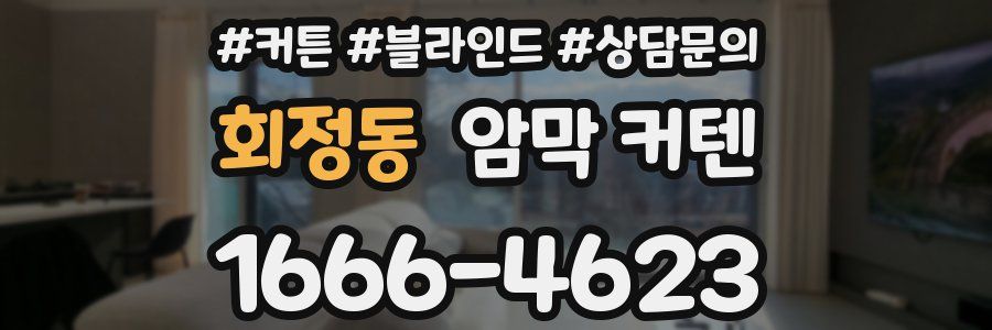 회정동 암막 커텐