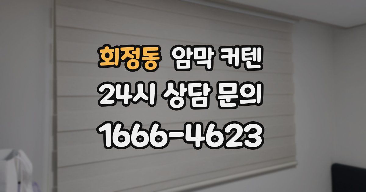 회정동 암막 커텐