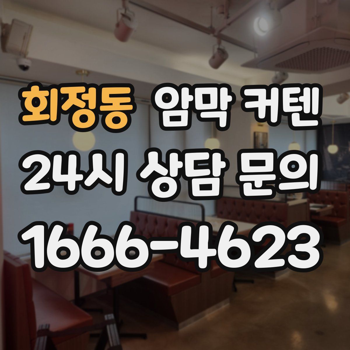 회정동 암막 커텐
