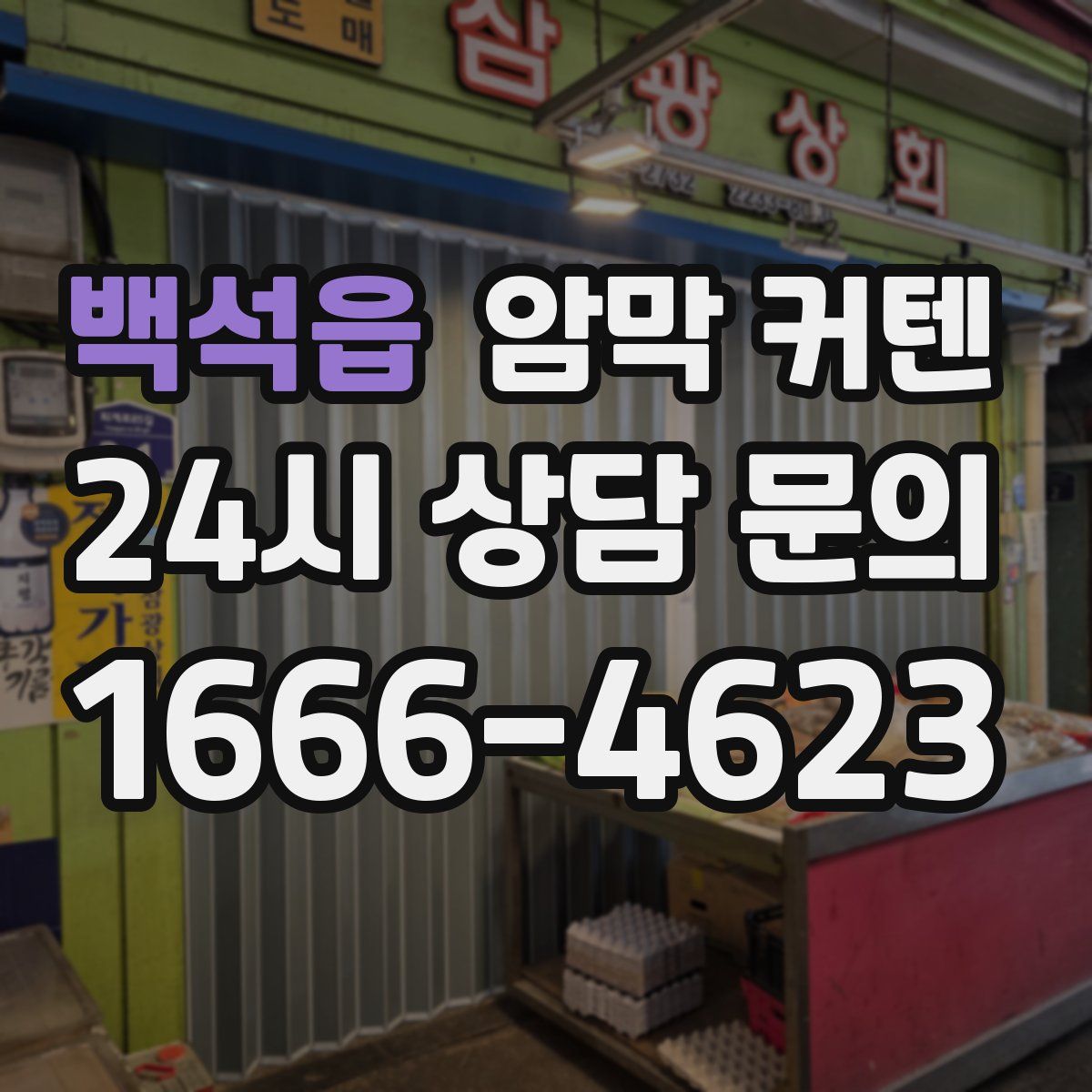 백석읍 암막 커텐